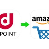 【解説】Amazonの買い物を「dポイント」で支払う方法