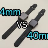 【Apple Watch】44mmと40mmを両方使ってみた！どっちがおすすめ？