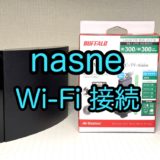 nasneをWi-Fi対応化する方法【テレビやレコーダーも可能】