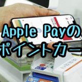 dポイントカードがApple Payに対応！使い方と注意点を解説