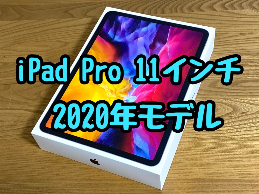 レビュー】「iPad Pro 11インチ(2020)」弱点がない最強のiPad | ウサノ通信