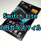 【100均レビュー】Nintendo Switch Lite用ガラスフィルム【ついに出た】