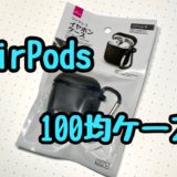 【100均レビュー】ダイソー「AirPodsケース」ついに100円で登場！