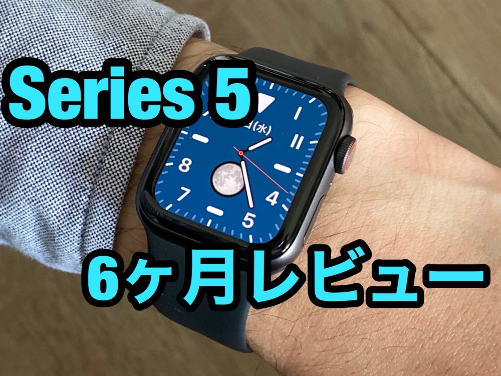 レビュー Apple Watch Series 5 半年じっくり使った感想