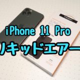 【レビュー】「Spigen iPhone 11 Pro用リキッド・エアー」定番の使いやすい耐衝撃ケース