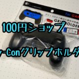 【100均レビュー】「Switch Joy-Conグリップホルダー」100円で横持ち操作が快適に！