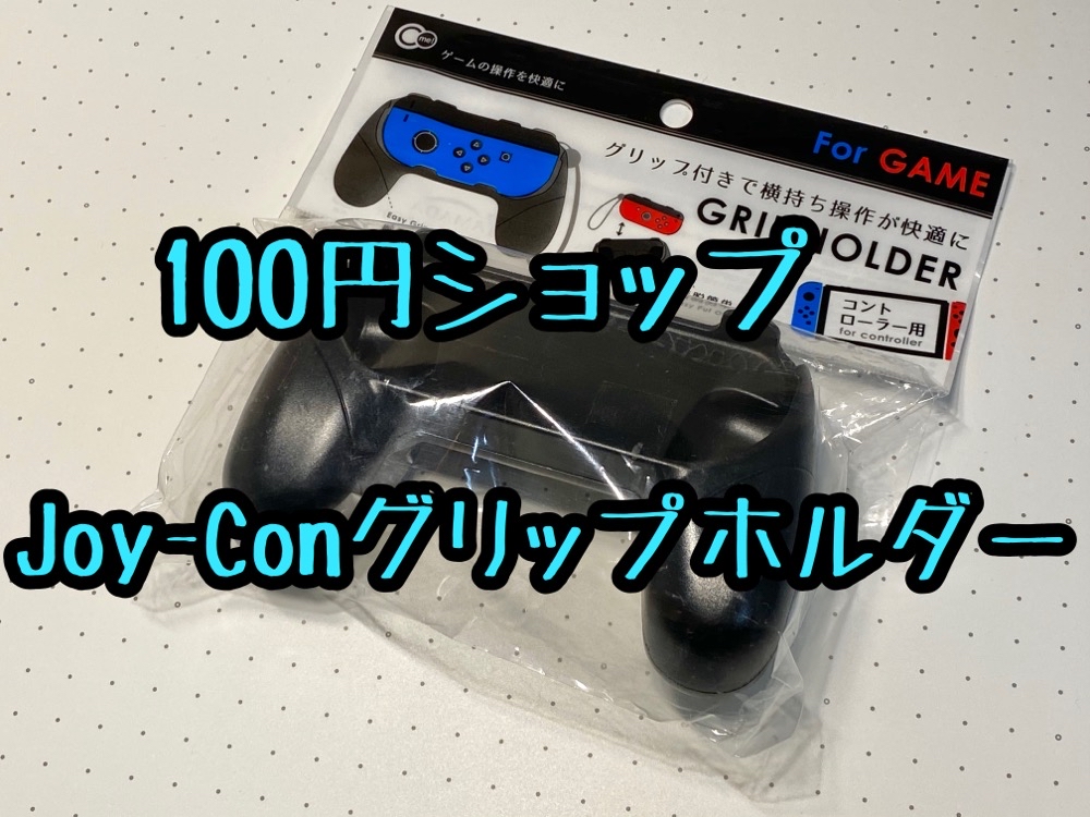 100均レビュー Switch Joy Conグリップホルダー 100円で横持ち操作が快適に ウサノ通信