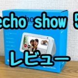 【レビュー】「Echo Show 5」スマートスピーカーは画面付きがおすすめの理由