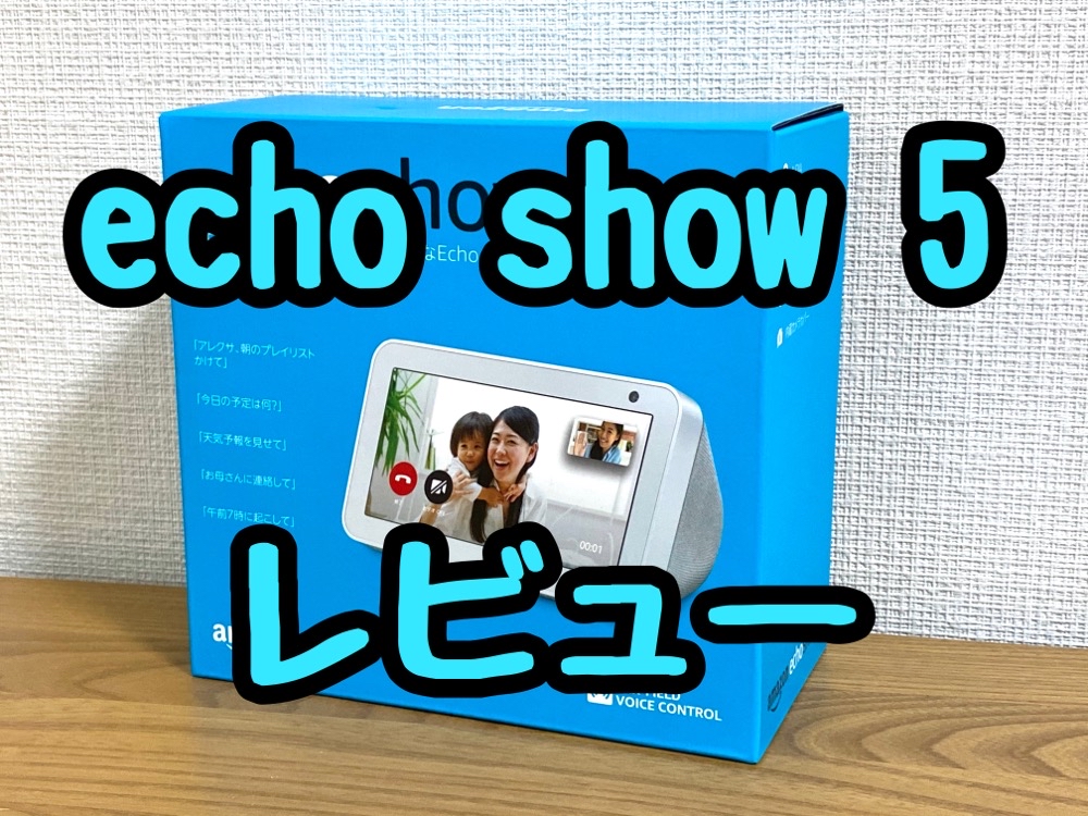 レビュー】「Echo Show 5」スマートスピーカーは画面付きがおすすめの 