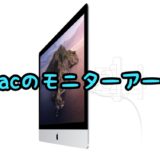 【2021年】iMac対応モニターアームおすすめまとめ【VESA】