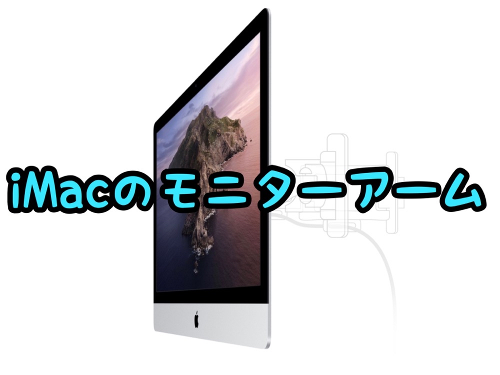 2022年】iMac対応モニターアームおすすめまとめ【VESA】