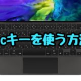 【iPad】Smart Keyboard/Magic Keyboardでescキーを使う方法