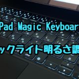 【iPad】Magic Keyboardのキーボードバックライトの明るさ調整・オフにする方法