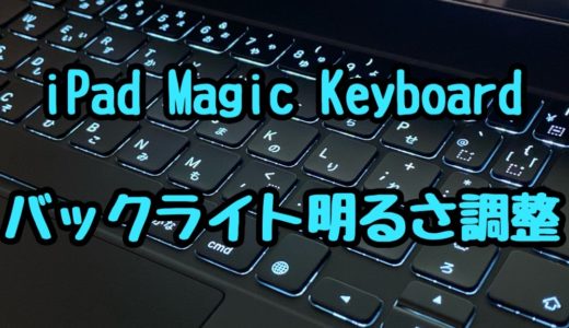 Ipad Magic Keyboardのキーボードバックライトの明るさ調整 オフにする方法 ウサノ通信