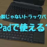 【iPad】非Apple製のトラックパッドでMagic Trackpadみたいにジェスチャ操作できるか検証！