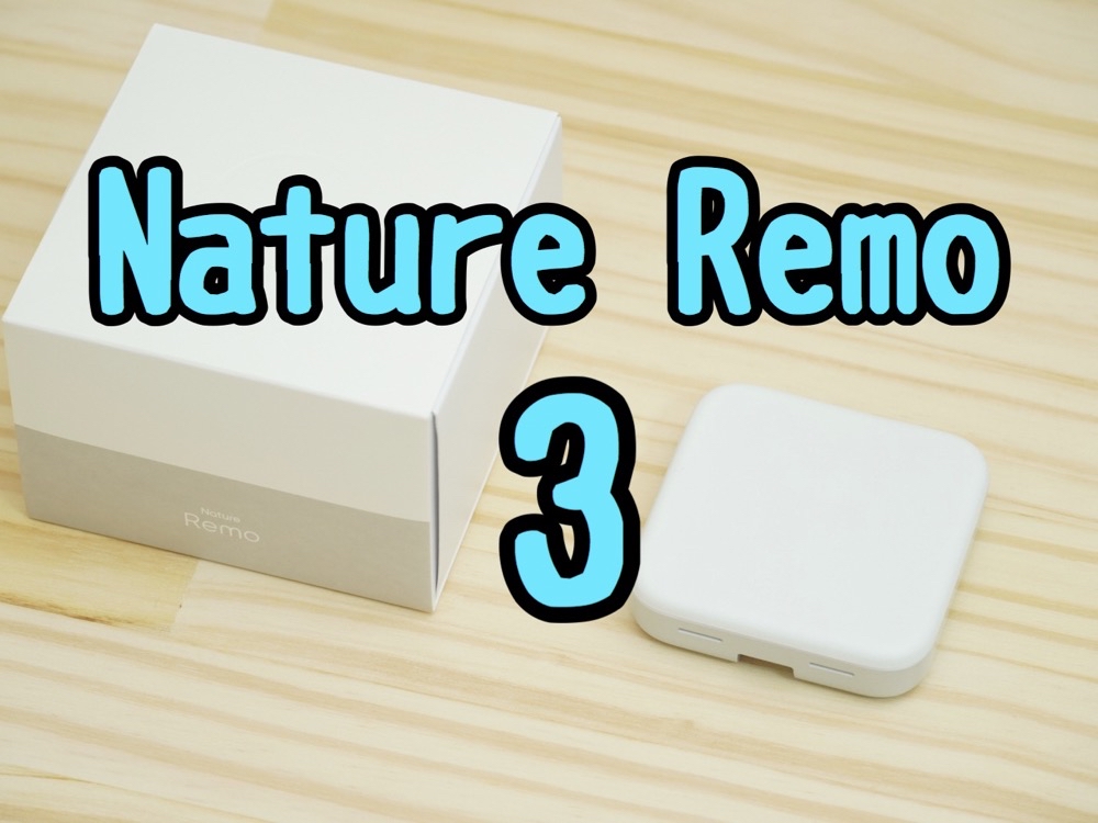 レビュー】「Nature Remo 3」前モデルと違いを比較しながら使ってみる 