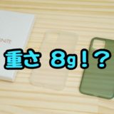 【レビュー】CASEFINITE iPhone 11 Pro用「フロストエア/フロストプロ」8gの超軽量ケース！？