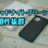 【レビュー】CASEFINITE iPhone 11 Pro用「ヴァンガード」ミッドナイトグリーンに似合うケース