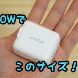 【レビュー】「Anker PowerPort III mini」超小型なのにPD対応で30W給電できる充電器！