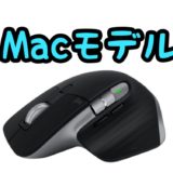 「MX Master 3 for Mac」が登場！MX Master 3との違いと注意点まとめ