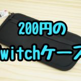 【レビュー】ダイソー「Switch用200円ケース」クッション性とピッタリなサイズに感動！
