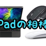 【iPad】Magic Mouse/Magic Trackpad/マウスどれが一番使いやすいか決定戦