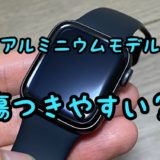 【Apple Watch】アルミニウムケースは傷が付きやすい？1年使った結果…