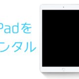 【悩む人必見】iPadが必要か心配ならレンタルで試してみよう！
