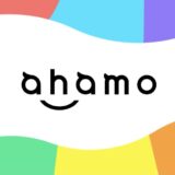 【ahamo】解約方法を解説！解約金不要でネットで手続き可能