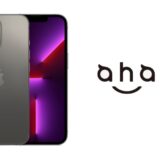 【ahamo(eSIM)】iPhone 13 Proで契約した感想