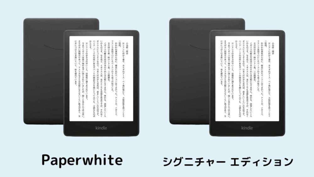 比較】「Kindle Paperwhite」「シグニチャー エディション」どっちが 